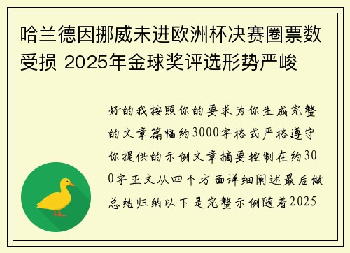哈兰德因挪威未进欧洲杯决赛圈票数受损 2025年金球奖评选形势严峻 哈兰德因挪威未进欧洲杯决赛圈票数受损 2025年金球奖评选形势严峻