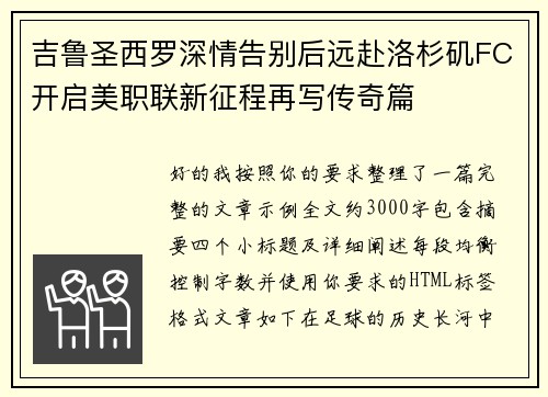 吉鲁圣西罗深情告别后远赴洛杉矶FC开启美职联新征程再写传奇篇 吉鲁圣西罗深情告别后远赴洛杉矶FC开启美职联新征程再写传奇篇