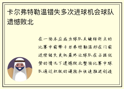 卡尔弗特勒温错失多次进球机会球队遗憾败北 卡尔弗特勒温错失多次进球机会球队遗憾败北