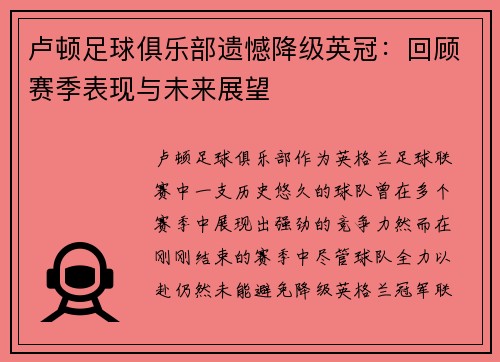 卢顿足球俱乐部遗憾降级英冠:回顾赛季表现与未来展望 卢顿足球俱乐部遗憾降级英冠:回顾赛季表现与未来展望