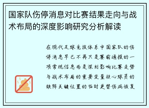 国家队伤停消息对比赛结果走向与战术布局的深度影响研究分析解读 国家队伤停消息对比赛结果走向与战术布局的深度影响研究分析解读