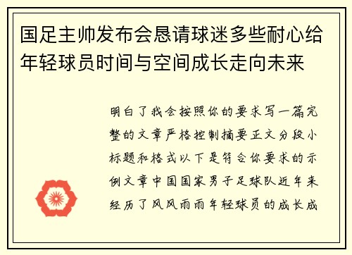 国足主帅发布会恳请球迷多些耐心给年轻球员时间与空间成长走向未来