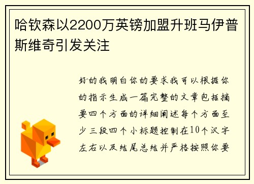 哈钦森以2200万英镑加盟升班马伊普斯维奇引发关注 哈钦森以2200万英镑加盟升班马伊普斯维奇引发关注