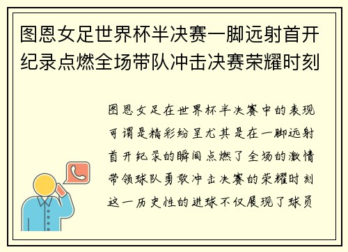 图恩女足世界杯半决赛一脚远射首开纪录点燃全场带队冲击决赛荣耀时刻 图恩女足世界杯半决赛一脚远射首开纪录点燃全场带队冲击决赛荣耀时刻