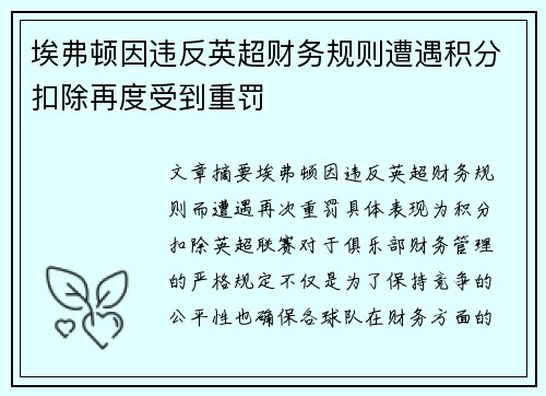 埃弗顿因违反英超财务规则遭遇积分扣除再度受到重罚 埃弗顿因违反英超财务规则遭遇积分扣除再度受到重罚