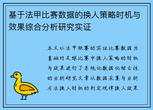 基于法甲比赛数据的换人策略时机与效果综合分析研究实证