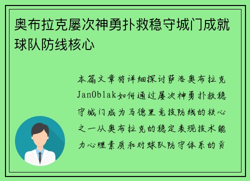 奥布拉克屡次神勇扑救稳守城门成就球队防线核心 奥布拉克屡次神勇扑救稳守城门成就球队防线核心