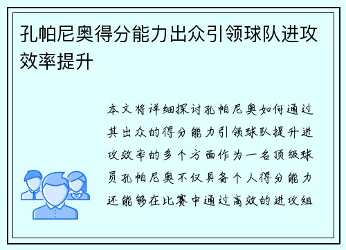 孔帕尼奥得分能力出众引领球队进攻效率提升 孔帕尼奥得分能力出众引领球队进攻效率提升