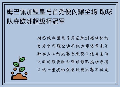 姆巴佩加盟皇马首秀便闪耀全场 助球队夺欧洲超级杯冠军 姆巴佩加盟皇马首秀便闪耀全场 助球队夺欧洲超级杯冠军