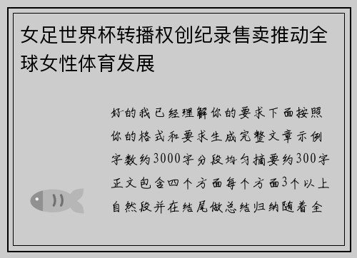 女足世界杯转播权创纪录售卖推动全球女性体育发展