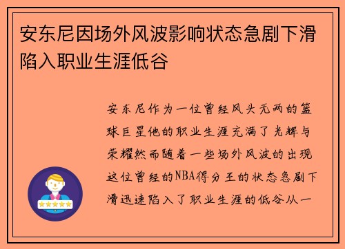 安东尼因场外风波影响状态急剧下滑陷入职业生涯低谷 安东尼因场外风波影响状态急剧下滑陷入职业生涯低谷