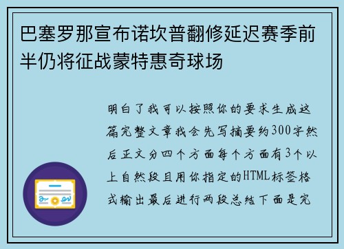 巴塞罗那宣布诺坎普翻修延迟赛季前半仍将征战蒙特惠奇球场