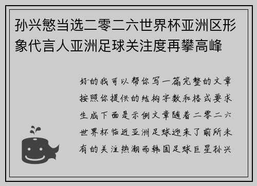 孙兴慜当选二零二六世界杯亚洲区形象代言人亚洲足球关注度再攀高峰 孙兴慜当选二零二六世界杯亚洲区形象代言人亚洲足球关注度再攀高峰