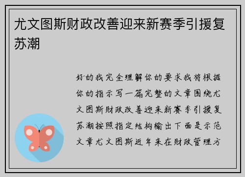 尤文图斯财政改善迎来新赛季引援复苏潮