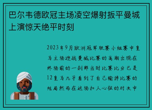 巴尔韦德欧冠主场凌空爆射扳平曼城上演惊天绝平时刻