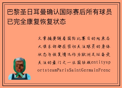 巴黎圣日耳曼确认国际赛后所有球员已完全康复恢复状态 巴黎圣日耳曼确认国际赛后所有球员已完全康复恢复状态