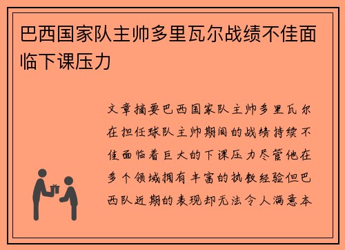 巴西国家队主帅多里瓦尔战绩不佳面临下课压力 巴西国家队主帅多里瓦尔战绩不佳面临下课压力