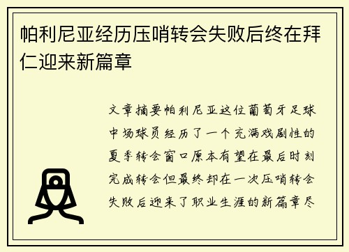 帕利尼亚经历压哨转会失败后终在拜仁迎来新篇章 帕利尼亚经历压哨转会失败后终在拜仁迎来新篇章