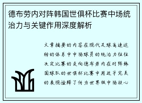 德布劳内对阵韩国世俱杯比赛中场统治力与关键作用深度解析