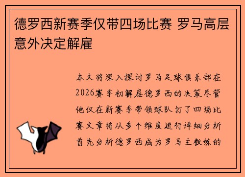 德罗西新赛季仅带四场比赛 罗马高层意外决定解雇 德罗西新赛季仅带四场比赛 罗马高层意外决定解雇
