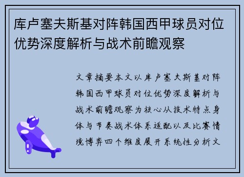 库卢塞夫斯基对阵韩国西甲球员对位优势深度解析与战术前瞻观察 库卢塞夫斯基对阵韩国西甲球员对位优势深度解析与战术前瞻观察