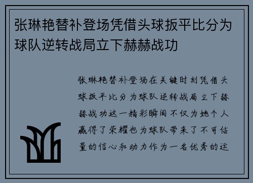 张琳艳替补登场凭借头球扳平比分为球队逆转战局立下赫赫战功