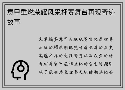 意甲重燃荣耀风采杯赛舞台再现奇迹故事