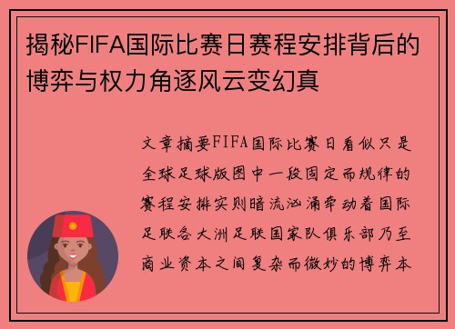 揭秘FIFA国际比赛日赛程安排背后的博弈与权力角逐风云变幻真 揭秘FIFA国际比赛日赛程安排背后的博弈与权力角逐风云变幻真