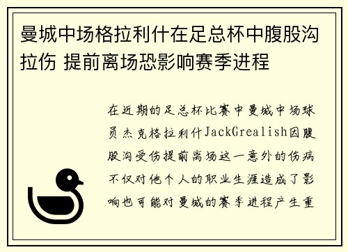 曼城中场格拉利什在足总杯中腹股沟拉伤 提前离场恐影响赛季进程 曼城中场格拉利什在足总杯中腹股沟拉伤 提前离场恐影响赛季进程