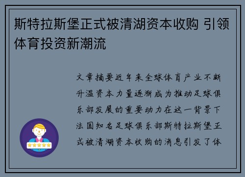 斯特拉斯堡正式被清湖资本收购 引领体育投资新潮流 斯特拉斯堡正式被清湖资本收购 引领体育投资新潮流