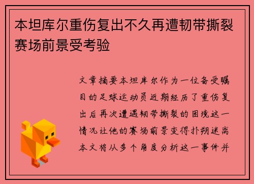 本坦库尔重伤复出不久再遭韧带撕裂赛场前景受考验 本坦库尔重伤复出不久再遭韧带撕裂赛场前景受考验