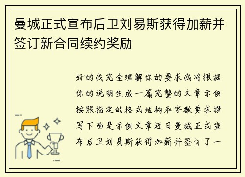 曼城正式宣布后卫刘易斯获得加薪并签订新合同续约奖励 曼城正式宣布后卫刘易斯获得加薪并签订新合同续约奖励