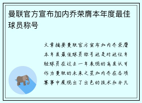 曼联官方宣布加内乔荣膺本年度最佳球员称号