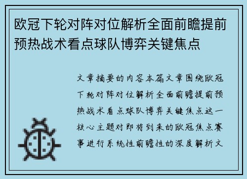 欧冠下轮对阵对位解析全面前瞻提前预热战术看点球队博弈关键焦点 欧冠下轮对阵对位解析全面前瞻提前预热战术看点球队博弈关键焦点