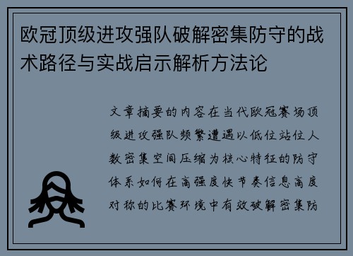 欧冠顶级进攻强队破解密集防守的战术路径与实战启示解析方法论 欧冠顶级进攻强队破解密集防守的战术路径与实战启示解析方法论