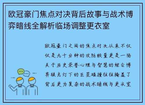 欧冠豪门焦点对决背后故事与战术博弈暗线全解析临场调整更衣室 欧冠豪门焦点对决背后故事与战术博弈暗线全解析临场调整更衣室