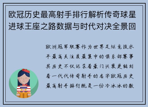 欧冠历史最高射手排行解析传奇球星进球王座之路数据与时代对决全景回顾