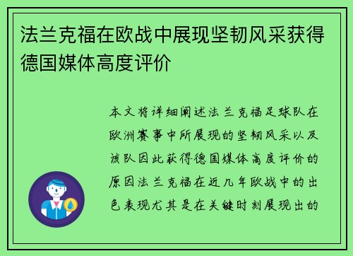 法兰克福在欧战中展现坚韧风采获得德国媒体高度评价