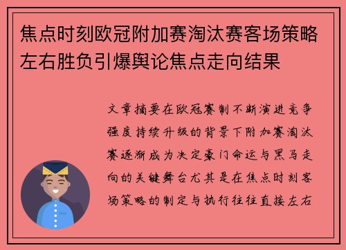 焦点时刻欧冠附加赛淘汰赛客场策略左右胜负引爆舆论焦点走向结果 焦点时刻欧冠附加赛淘汰赛客场策略左右胜负引爆舆论焦点走向结果