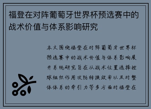 福登在对阵葡萄牙世界杯预选赛中的战术价值与体系影响研究 福登在对阵葡萄牙世界杯预选赛中的战术价值与体系影响研究