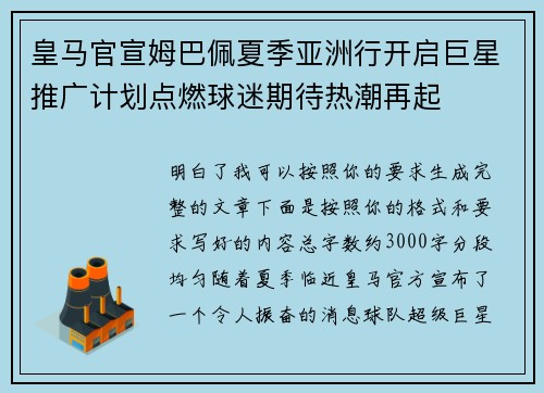 皇马官宣姆巴佩夏季亚洲行开启巨星推广计划点燃球迷期待热潮再起