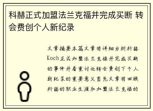 科赫正式加盟法兰克福并完成买断 转会费创个人新纪录 科赫正式加盟法兰克福并完成买断 转会费创个人新纪录