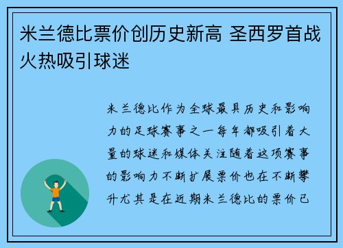 米兰德比票价创历史新高 圣西罗首战火热吸引球迷
