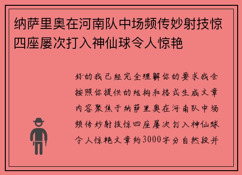 纳萨里奥在河南队中场频传妙射技惊四座屡次打入神仙球令人惊艳 纳萨里奥在河南队中场频传妙射技惊四座屡次打入神仙球令人惊艳