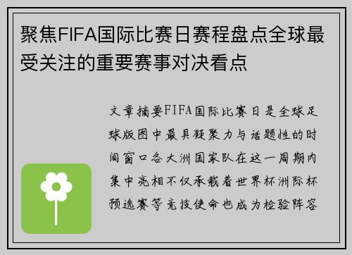 聚焦FIFA国际比赛日赛程盘点全球最受关注的重要赛事对决看点