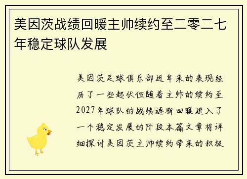 美因茨战绩回暖主帅续约至二零二七年稳定球队发展