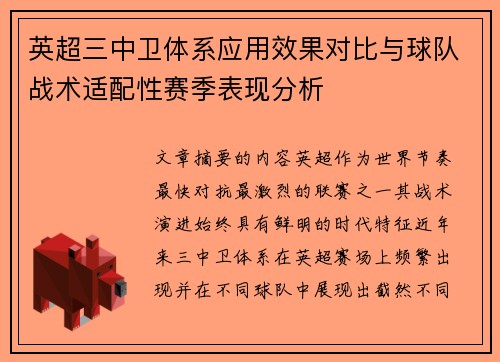 英超三中卫体系应用效果对比与球队战术适配性赛季表现分析 英超三中卫体系应用效果对比与球队战术适配性赛季表现分析