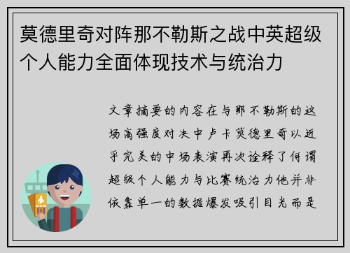 莫德里奇对阵那不勒斯之战中英超级个人能力全面体现技术与统治力