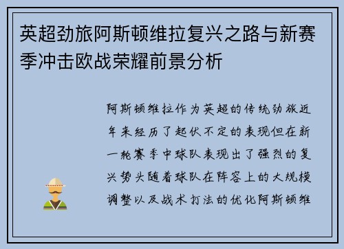 英超劲旅阿斯顿维拉复兴之路与新赛季冲击欧战荣耀前景分析 英超劲旅阿斯顿维拉复兴之路与新赛季冲击欧战荣耀前景分析