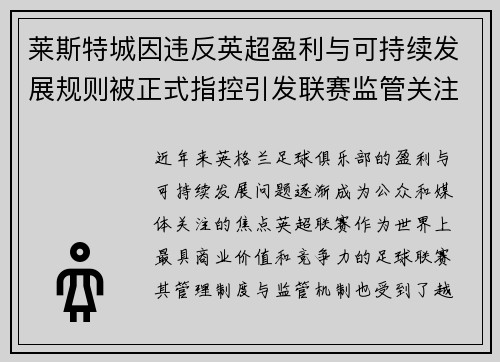 莱斯特城因违反英超盈利与可持续发展规则被正式指控引发联赛监管关注